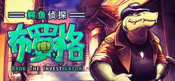 鳄鱼侦探布罗格 v1.5.5.3 全DLC（BROK the封面