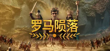 罗马陨落 v1.1.0.3（Yield! Fall of R封面