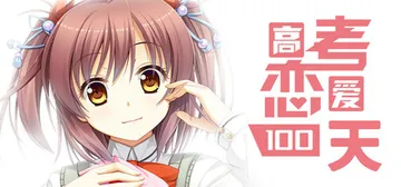 高考恋爱100天 Build.18683402 全DLC（Gaokao.Love.100Days）免安装中文版封面