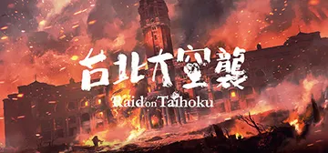 台北大空襲|奇袭台湾（Raid on Taihoku）免安装中文版封面