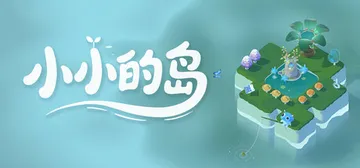 小小的岛 Build.21629527（TinyIsle）免安装中文版封面