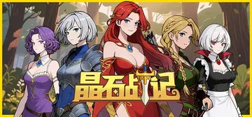 晶石战记 v0.3.3（Legends of Gems）免安封面