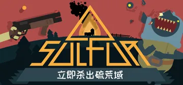 火湖 v0.16.8（SULFUR）免安装中文版封面