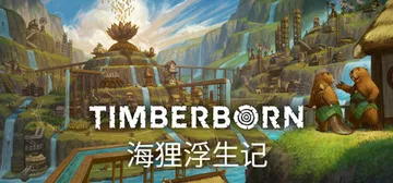 海狸浮生记 v1.0.13.1（Timberborn）免安装封面