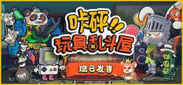 咔砰！玩具乱斗屋 v1.1.3（Toy Smash Kabo封面