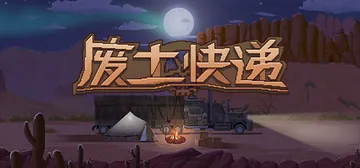 废土快递 v1.21.146 全DLC（WasteLand 封面