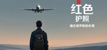 红色护照：通往俄罗斯的车票 Build.21612804（R封面