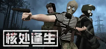 核处逢生 Build.23376813 单机+联机（MISE封面