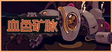 血色矿脉|群集研磨者 Build.22421386（Swar封面