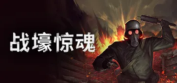 战壕惊魂 v2.1.0.0（CONSCRIPT）免安装中文版封面