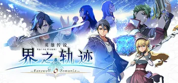 英雄传说 界之轨迹 -告别塞姆利亚- v1.0.6 送修改器封面