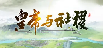 皇帝与社稷 v0.57 免安装中文版封面