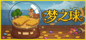 梦之球 v20260305（The Dream Globe）封面