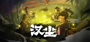 汉尘：腐草为萤 v0.7af8（HanChen）免安装中文版封面