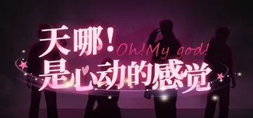 天哪！是心动的感觉！v1.0.0（Oh my god!Cru封面
