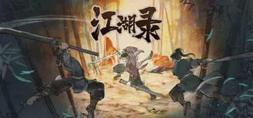 江湖录 v1.2.1 送修改器（JIANGHU CHRONI封面