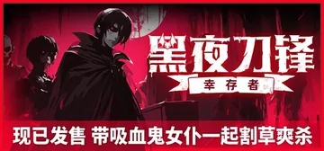 黑夜刀锋：幸存者 v1.3.0.1（Night Swarm）封面