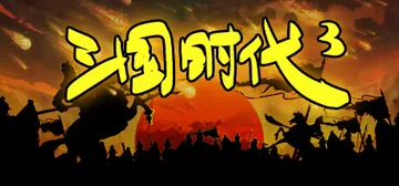 三国时代3 v3.9.2 免安装中文版封面