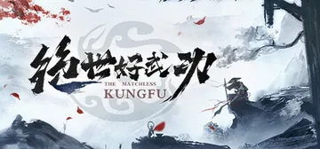 绝世好武功 v20260114（The Matchless 封面