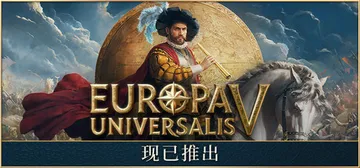 欧陆风云5 v1.2.3 全DLC 单机+联机 送修改器（E封面