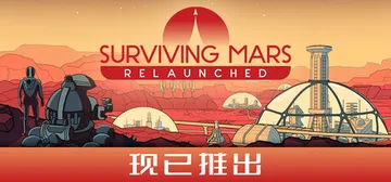 火星求生：重启版 v1.0.7（Surviving Mars封面