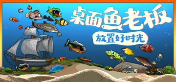 桌面鱼老板：放置好时光 v20260119（Idlequar封面