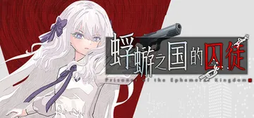 蜉蝣之国的囚徒 v20260113（Ephemeral）免安封面