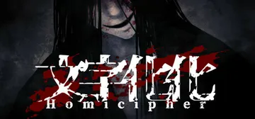 文字化化 v2.0.6（Homicipher）免安装中文版封面