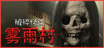 破碎怪谈：雾雨村 v20250319（BrokenLore LOW）免安装中文版封面
