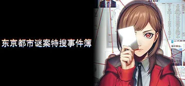 东京都市谜案特搜事件簿 Build.20268963（TOK封面