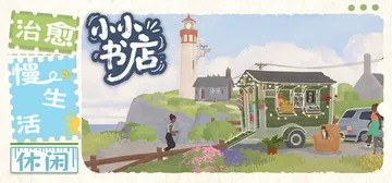 小小书店 v1.1.6（Tiny Bookshop）免安装中封面