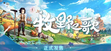 牧野之歌 v1.3.108（Song Of The Prai封面