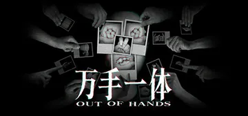 万手一体 v1.0.0.02（Out of Hands）免安封面
