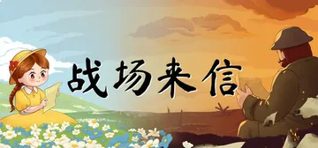 战争的信笺 v1.3.5（Letters of War）免安封面
