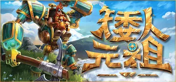 矮人元祖 Build.23304548 单机+联机（Firs封面