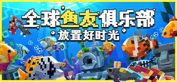 全球鱼友俱乐部：放置好时光 v1.16.17（Tiny Aq封面