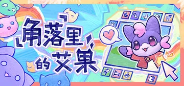 角落里的艾果 Build.21531841（Eggo）免安装封面