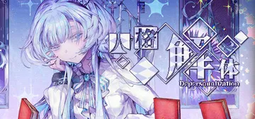 人格解体 v2.1.13 全DLC（Depersonaliz封面