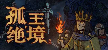 孤王绝境 v0.8.47（Lost In The Open）封面