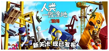 人类一败涂地 Build.23044358 单机+联机（Hu封面
