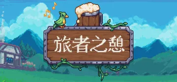 旅者之憩|旅客休息 v0.7.5.0.10 单机+联机（Travellers Rest）免安装中文版封面