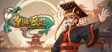 皇帝游戏：天下-皇游天下 v20251107 免安装中文版封面