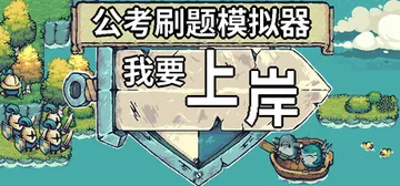 公考刷题模拟器-我要上岸 免安装中文版封面