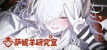 萨妮羊研究室 v20260511（Sani Yang's L封面