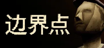 边界点 v1.1.4（THRESHOLD）免安装中文版封面