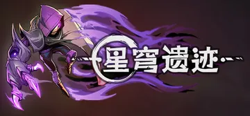 星穹遗迹 v1.1.33（Voidwrought）免安装中文封面