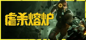 虐杀熔炉 v20260511 全DLC（KIBORG）免安装封面