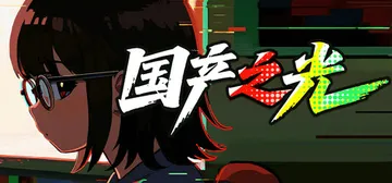 国产之光 免安装中文版封面