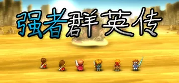 强者群英传 Build.18388001（Power her封面