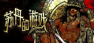 苏丹的游戏 Build.23142115 送修改器（Sultan's Game）免安装中文版封面